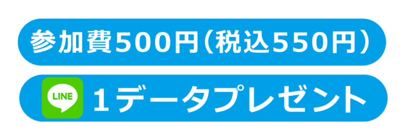 画像に alt 属性が指定されていません。ファイル名: 参加費と特典_02-800x266.png