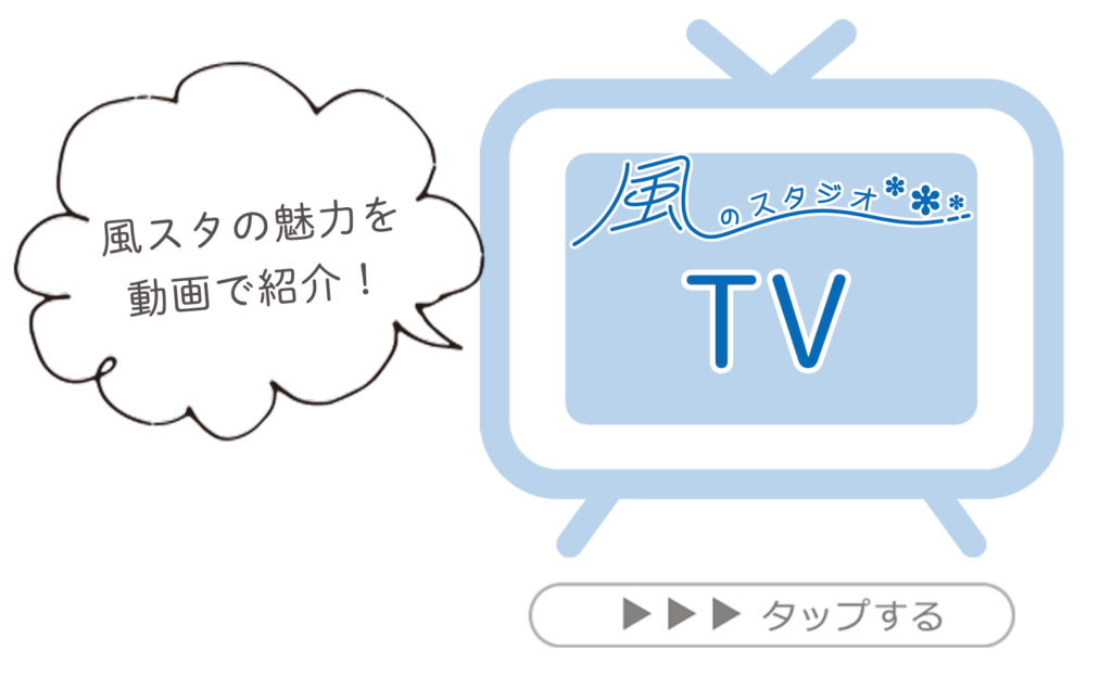 動画で魅力をご紹介!風スタTVはコチラ。