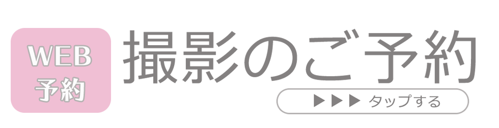 WEBから撮影予約はコチラ
