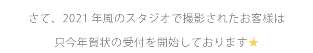 さて、2021年風のスタジオで撮影されたお客様は只今年賀状の受付を開始しております★