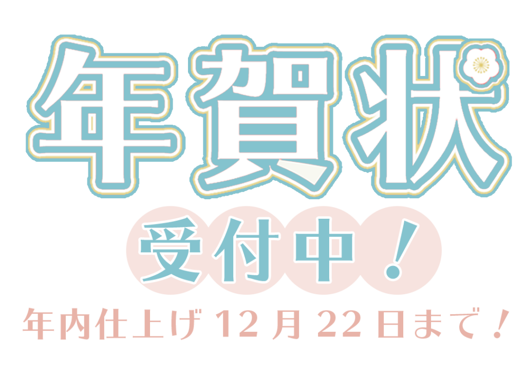 年賀状受付中。年内仕上げ12月22日まで。