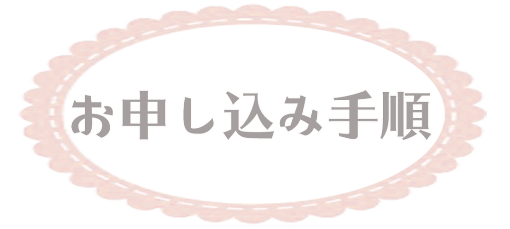 お申込み手順