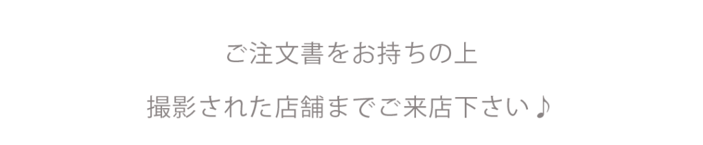 ご注文書お持ちの上撮影された店舗へご来店ください。