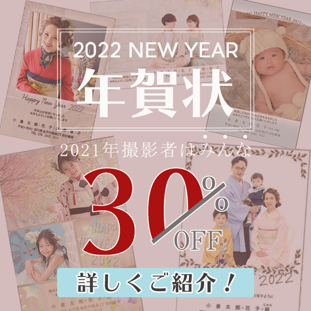 2022年年賀状!2021年撮影者はみんな30%OFF。詳しくご紹介いたします。