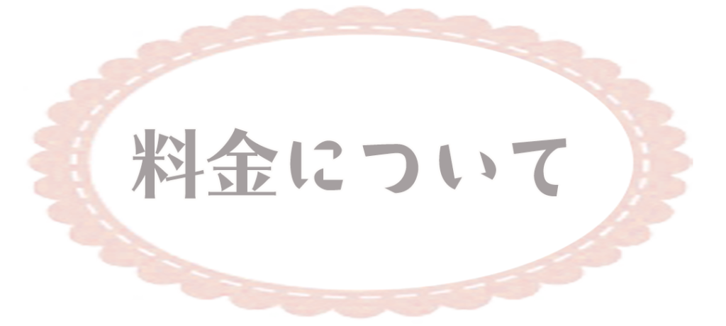 料金について