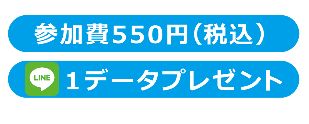 参加費550円(税込み)
LINE1データプレゼント