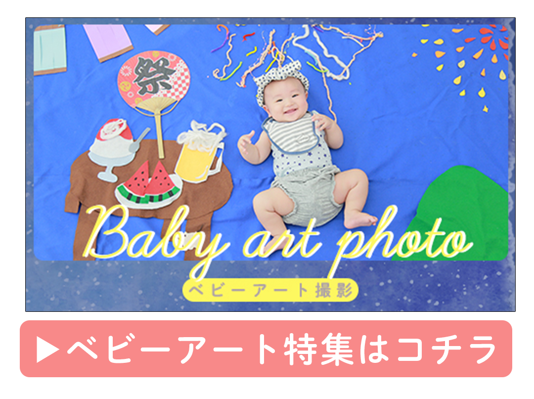 ベビーアート特集はコチラ