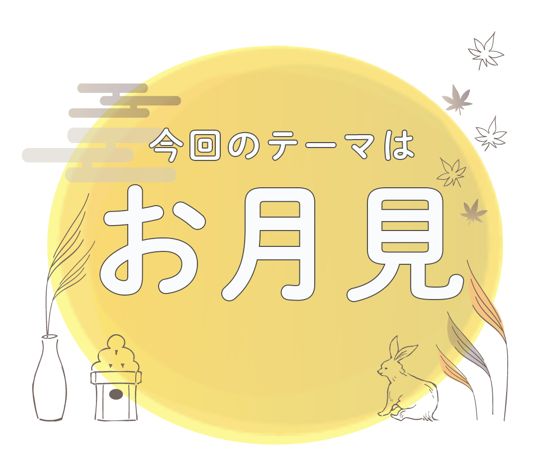 今回のテーマはお月見