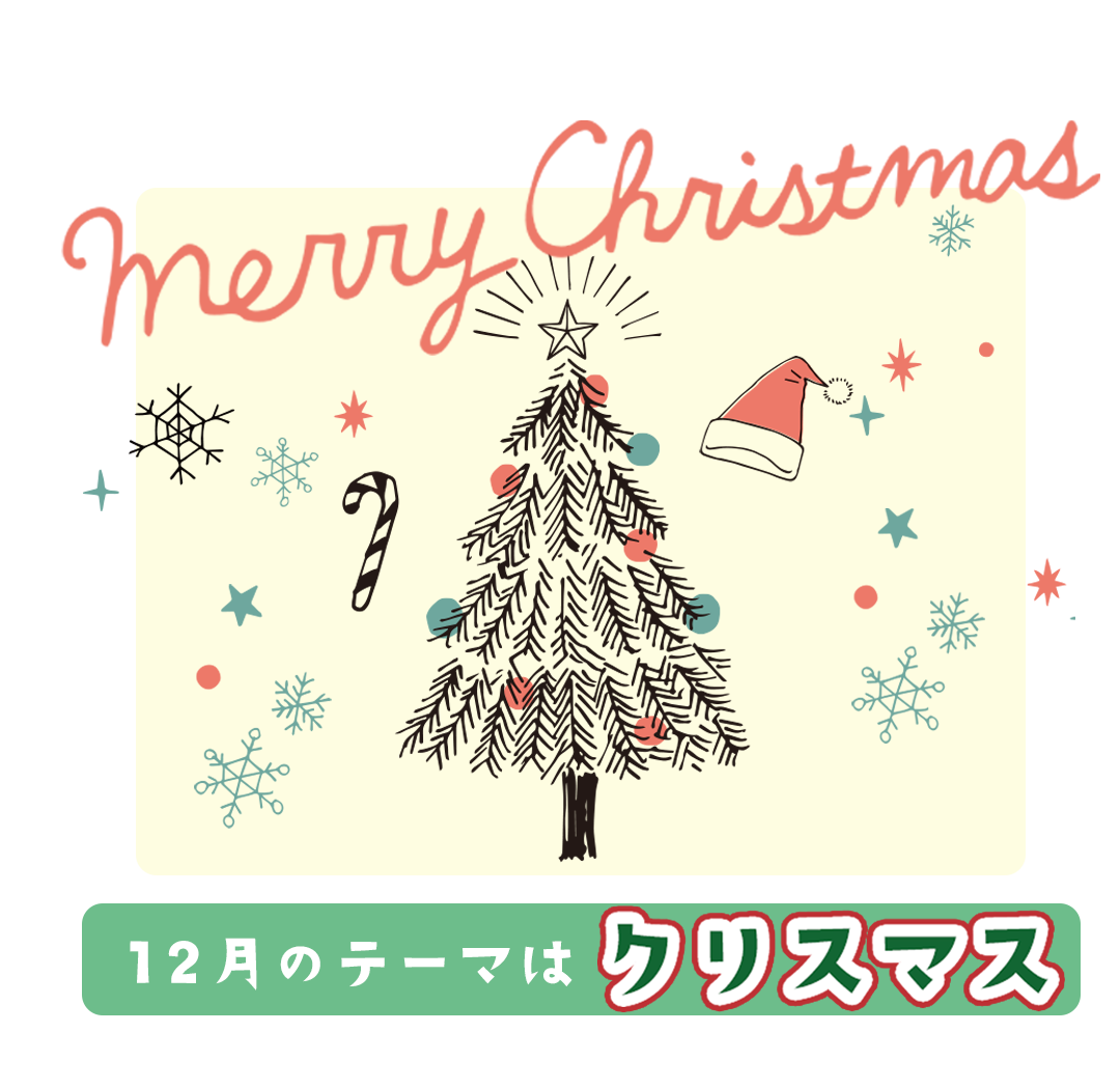 12月テーマはクリスマス