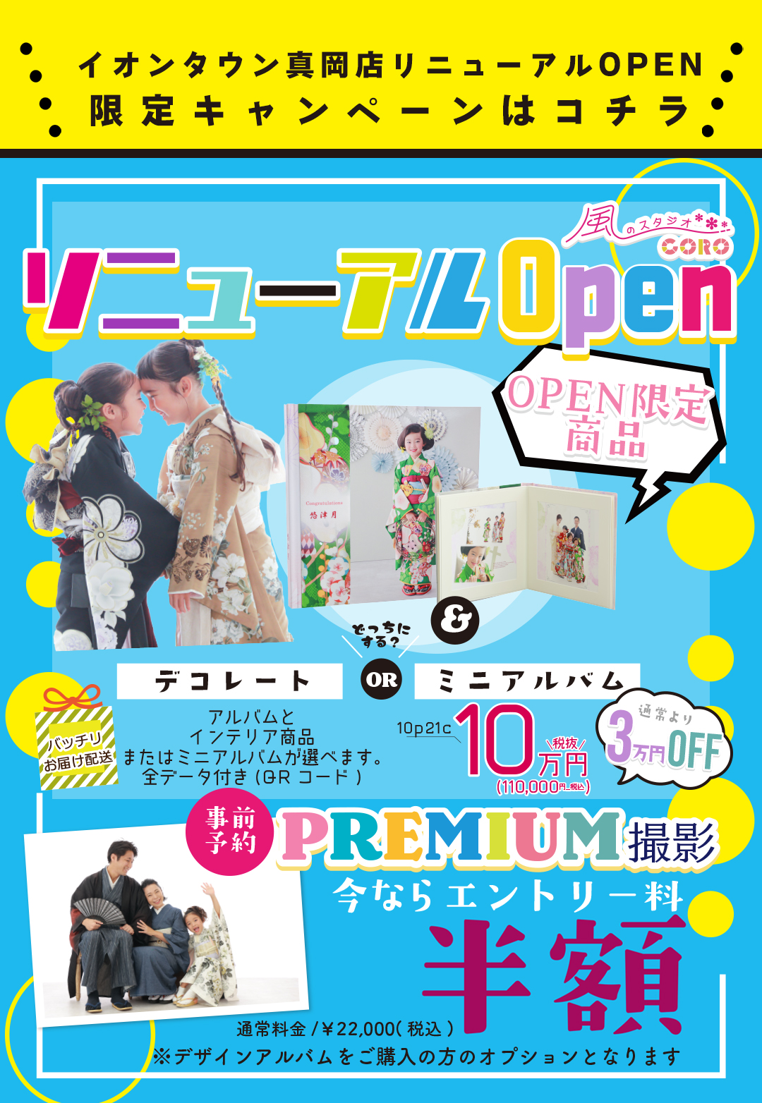 イオンタウン真岡店リニューアルOPEN限定キャンペーンじゃコチラ