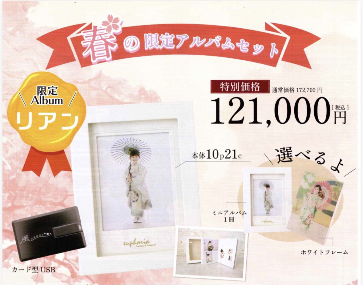 春限定❀七五三アルバムセット登場！今だけ特別価格【風のスタジオ真岡