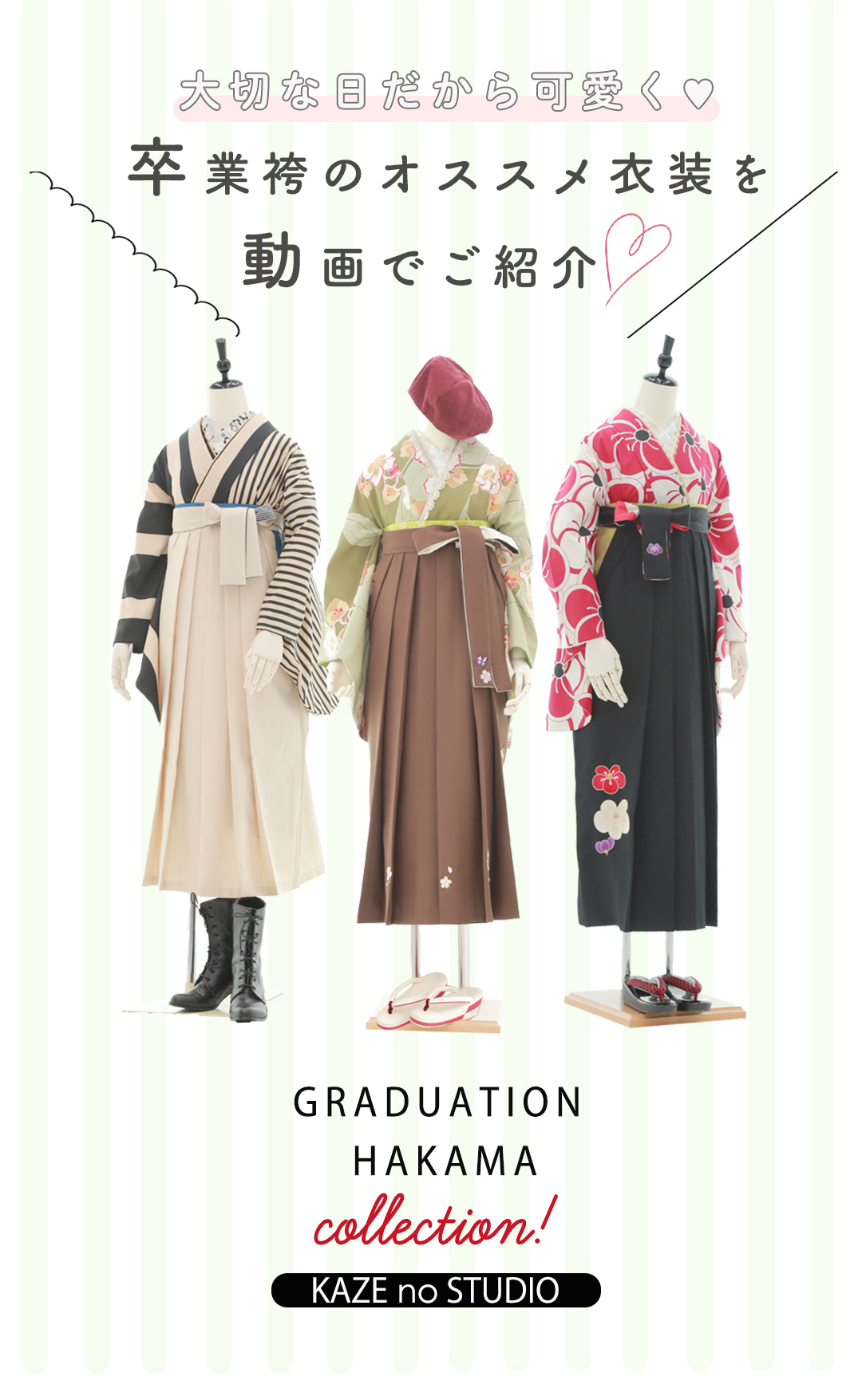 大切な日だから可愛く♥卒業袴のオススメ衣装を動画でご紹介。