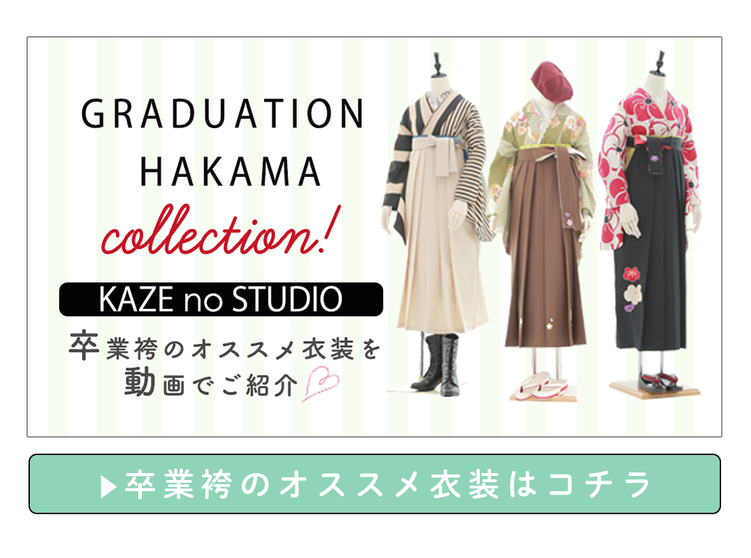 卒業袴のオススメの衣装を動画でご紹介。