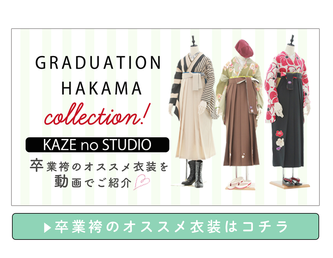卒業袴のオススメ衣装はコチラ。
