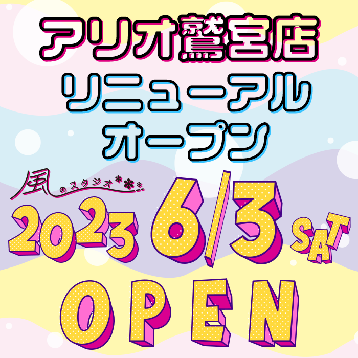 風のスタジオ アリオ鷲宮店2023年6月3日リニューアルオープン