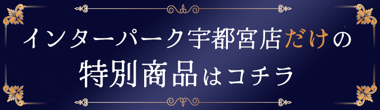 インターパーク宇都宮店だけの特別商品はこちら