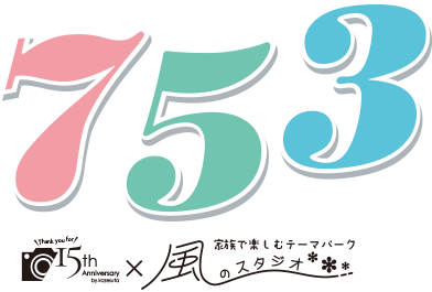 小山 真岡 宇都宮 上尾 久喜 狭山 古河 下妻 七五三記念撮影 2022年11月30日まで | 風のスタジオ