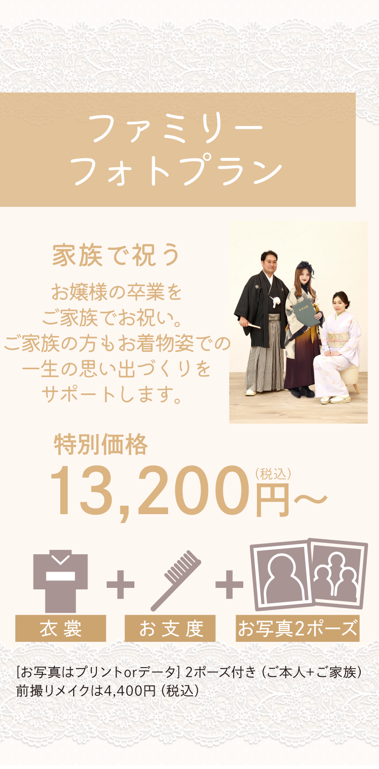 ファミリーフォトプラン お嬢様の卒業式をご家族でお祝い