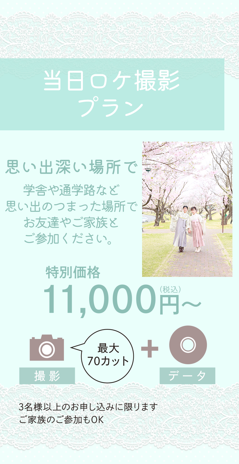 当日ロケ撮影プラン 学校や通学路で思い出が詰まった場所でお友達やご家族と一緒に