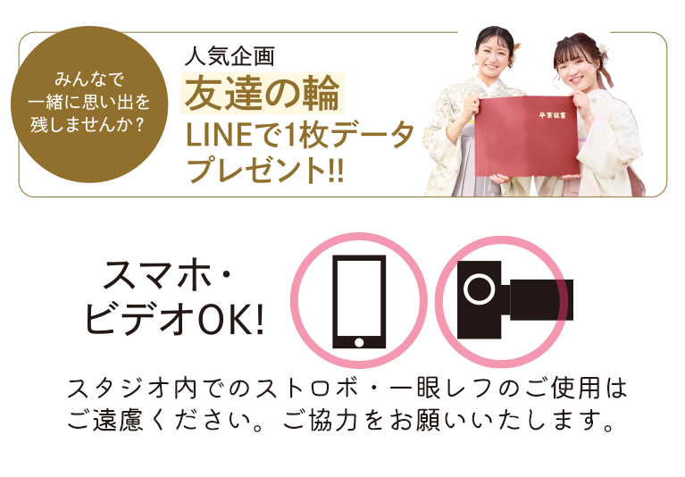 人気企画 友達の輪 LINEで１枚データプレゼント | スマホ・ビデオ撮影OK