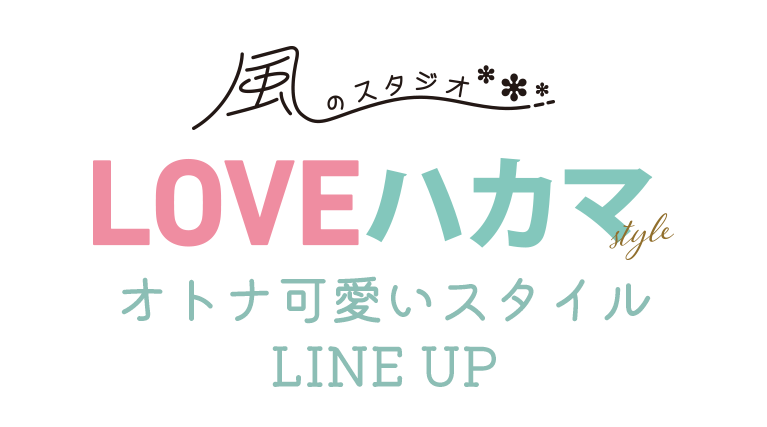 風のスタジオ 袴 ラインナップ