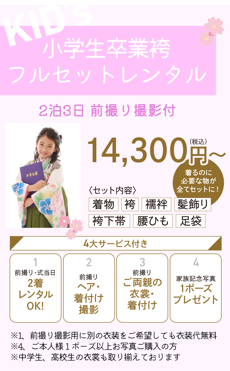 小学生 卒業袴 フルセットレンタル ２泊３日 前撮り撮影付＆４大サービス付