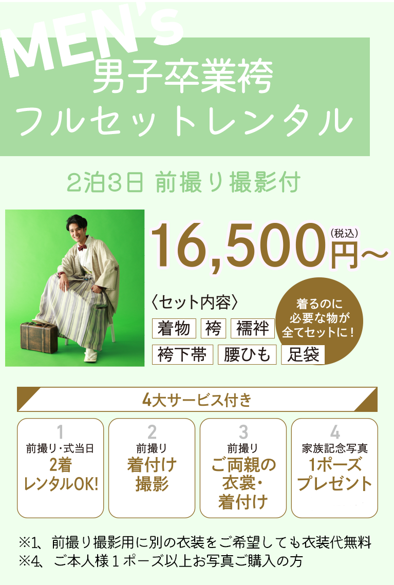 男子卒業袴 フルセットレンタル ２泊３日 前撮り撮影付＆４大サービス付