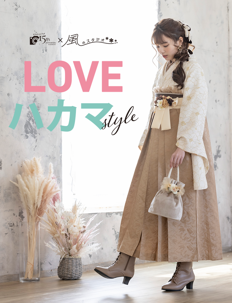 風のスタジオ LOVE袴・はかま フルセットレンタル卒業袴が前撮り撮影付きでお得に用意できます