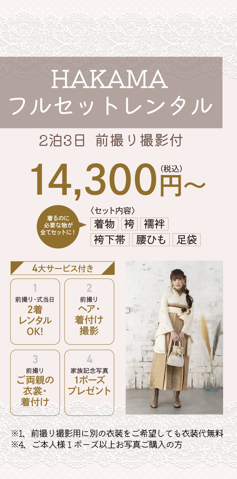 卒業袴 フルセットレンタルプラン ２泊３日 前撮り撮影付き＆４大サービス付き