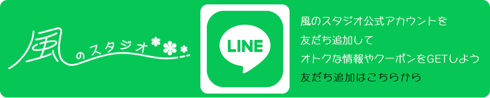 風のスタジオ×LINE 風のスタジオ公式アカウントを友だち追加してお得な情報やクーポンをGETしよう♪ 友だち追加する