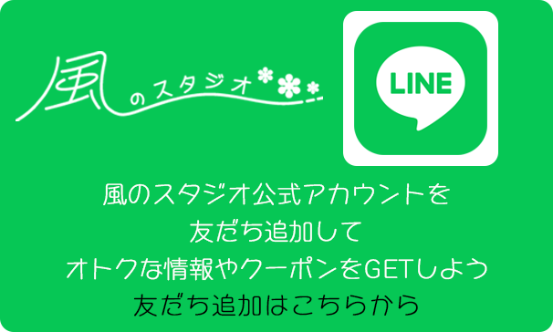 風のスタジオ×LINE 風のスタジオ公式アカウントを友だち追加してお得な情報やクーポンをGETしよう♪ 友だち追加する