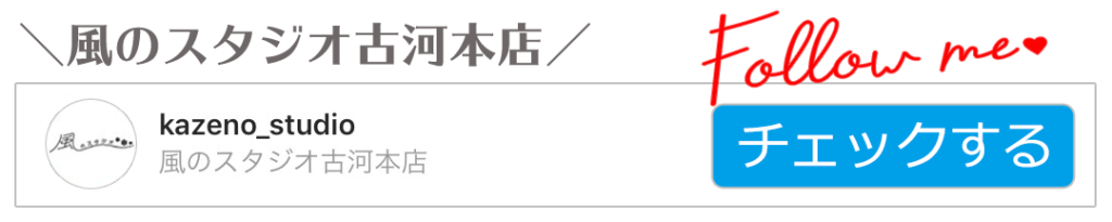 風のスタジオ古河本店
