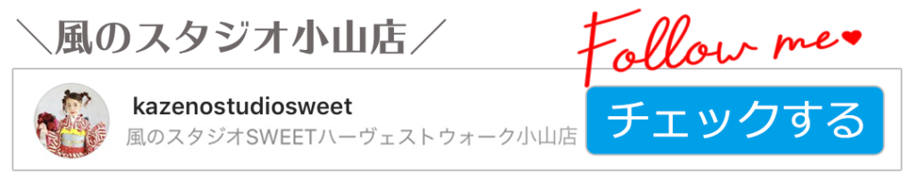 風のスタジオ小山店