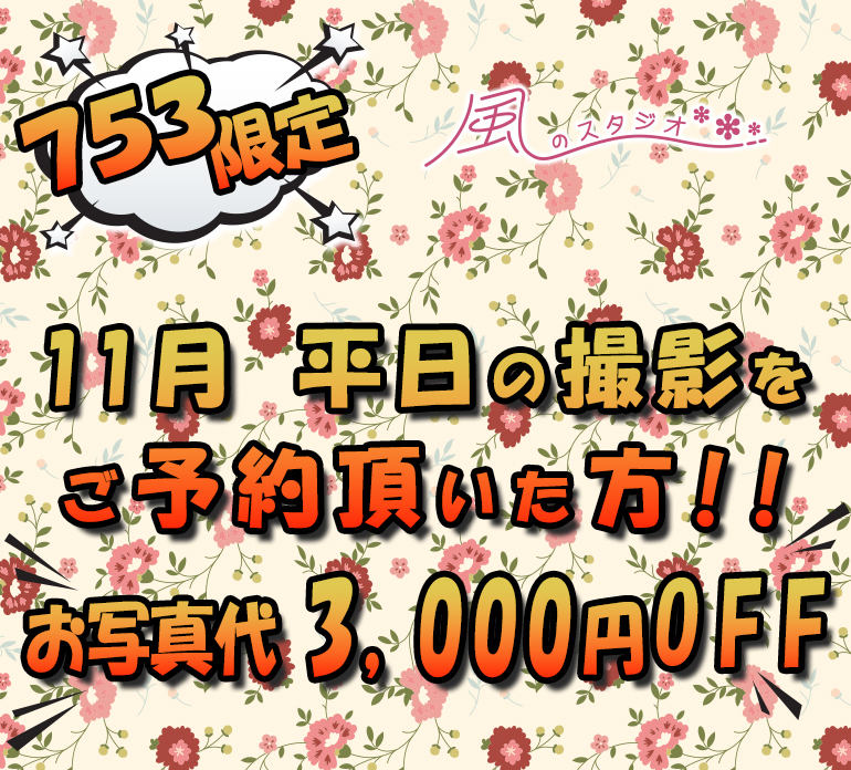 七五三限定 11月平日の撮影をご予約いただいた方 お写真代3000円オフ