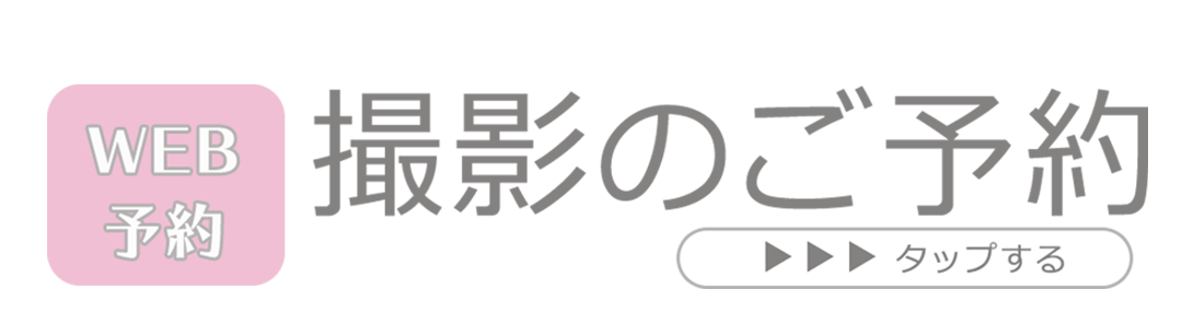 撮影のご予約はコチラ