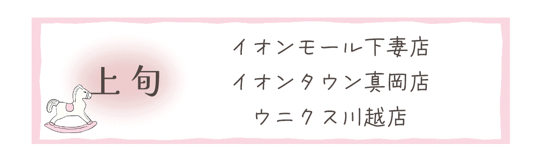 イオンモール下妻店
イオンタウン真岡店
ウニクス川越店