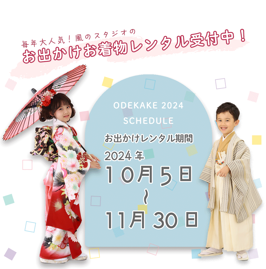 毎年大人気!	風のスタジオの
お出かけお着物レンタル受付中！
お出かけレンタル期間10/5-11/30