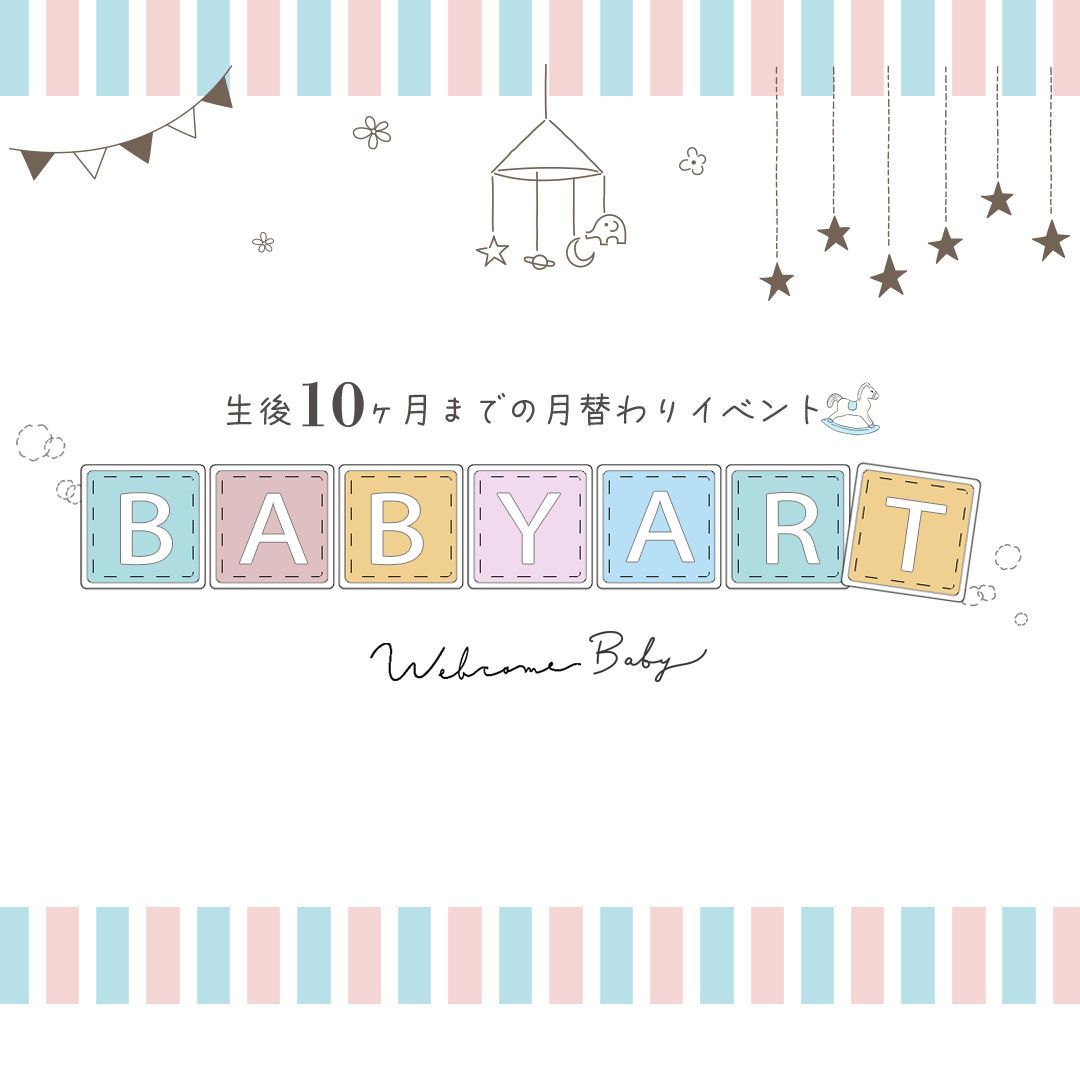 生後10か月までの月替わりイベント