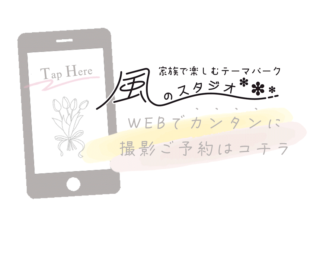 WEBで簡単に撮影ご予約はコチラ。