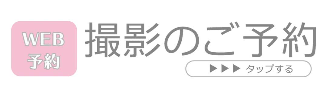 撮影ご予約はこちら