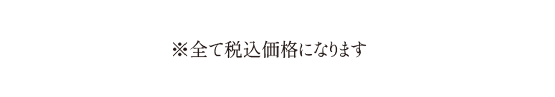 全て税込み価格となります。