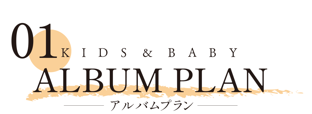 キッズベビーアルバムプラン