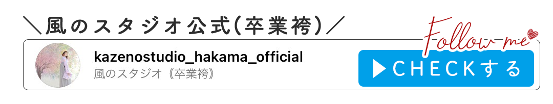 風のスタジオ公式(卒業袴)