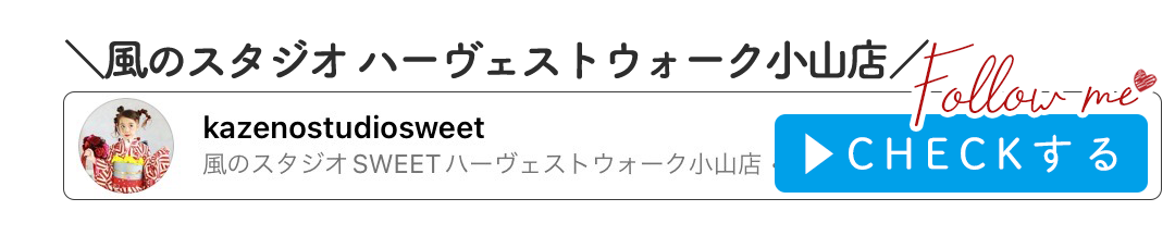 風のスタジオ ハーヴェストウォーク小山店