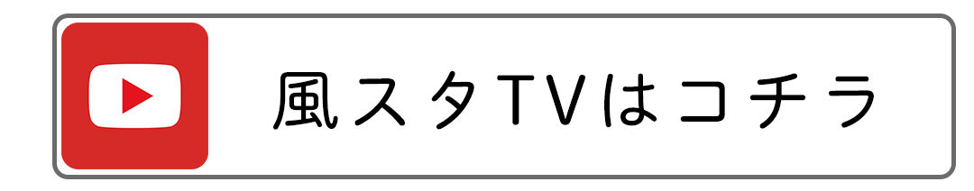 風スタTVはコチラ