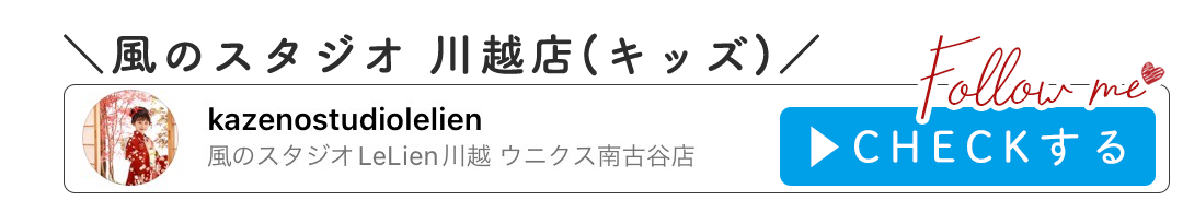 風のスタジオ 川越店(キッズ)