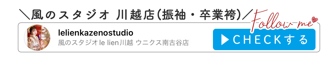 風のスタジオ 川越店(振袖・卒業袴)