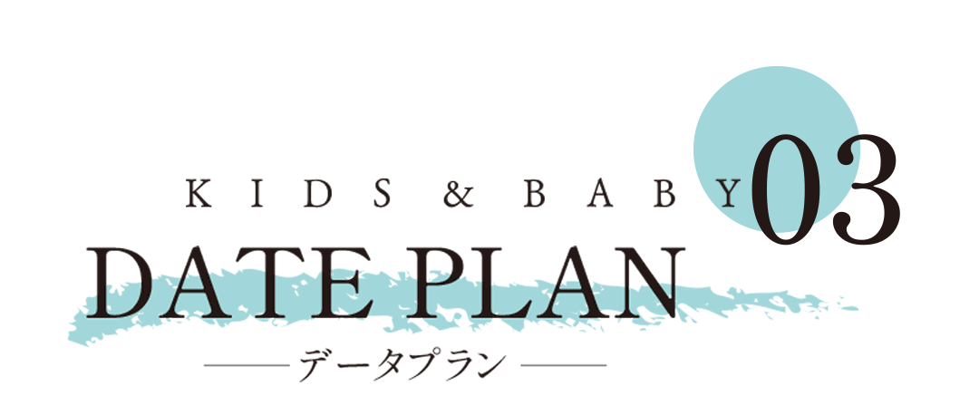キッズベビーデータプラン。