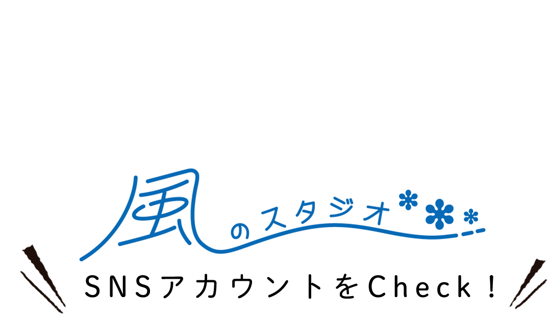 風のスタジオSNSアカウントをCheck！