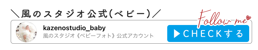 風のスタジオ公式(ベビー)